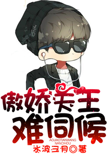 傲嬌天王難伺候