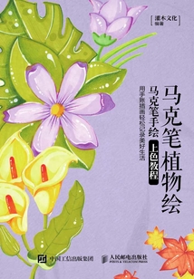 馬克筆植物繪:馬克筆手繪上色教程
