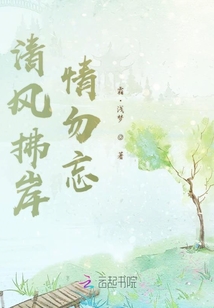 清風拂岸情勿忘
