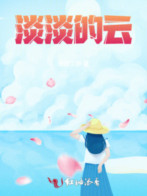 淡淡的云