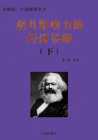 最具影响力的经济导师·下（影响你一生的世界名人）