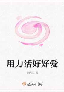 用力活好好愛