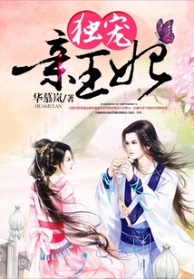 獨(dú)寵親王妃