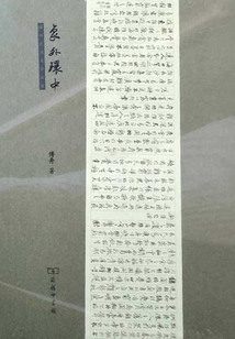 象外環中：傅舟藝術美學文集