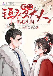 重生錦衣衛(wèi)大人的心頭肉
