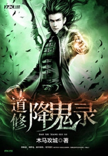 道修降鬼錄