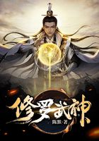 修罗武神在线阅读