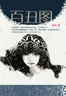百丑圖