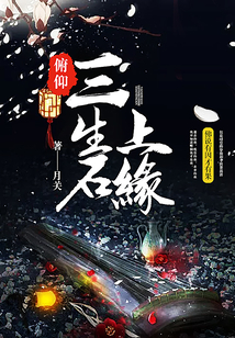 俯仰三生石上緣