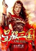 三国最强天师系统在线阅读