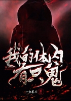 我的体内有只鬼在线阅读