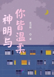 神明與你皆溫柔