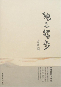 狼之独步:高建群散文选粹