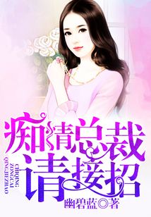 癡情總裁請接招