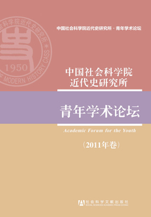 中国社会科学院近代史研究所青年学术论坛(2011年卷)