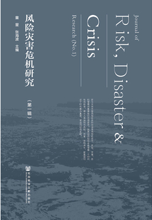 风险灾害危机研究（第一辑）