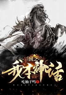 三國之我本神話