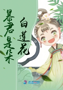 暴君是朵白蓮花