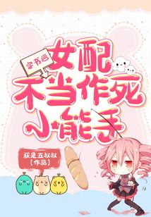 穿書后女配不當(dāng)作死小能手