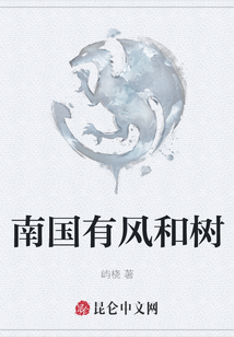 南國有風(fēng)和樹