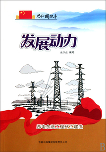 發(fā)展動(dòng)力:西電東送工程開工建設(shè)