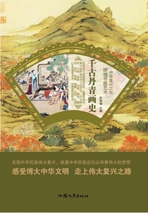 千古丹青畫史