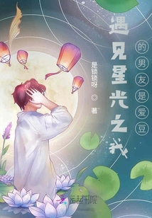 遇見星光之我的男友是愛豆