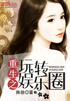 重生之玩轉娛樂圈在線閱讀