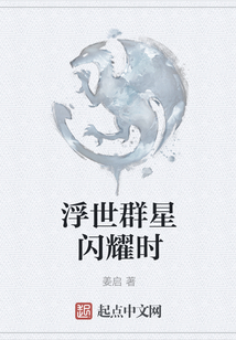 浮世群星閃耀時