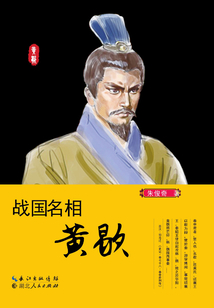戰國名相黃歇