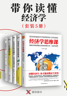 帶你讀懂經濟學(套裝5冊)