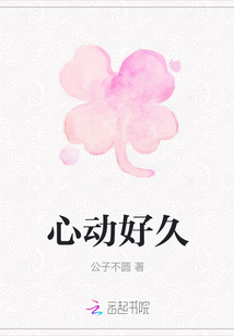 心動好久