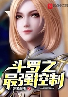 斗羅之最強(qiáng)控制在線閱讀