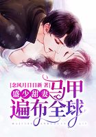 盛少甜妻馬甲遍布全球在線閱讀