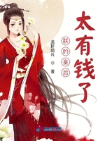 朕的皇后太有錢了在線閱讀