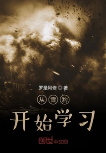 從雪豹開始學習