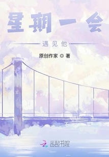 星期一會遇見他