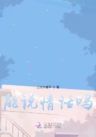 能說情話嗎在線閱讀