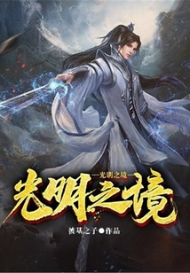 光明之境