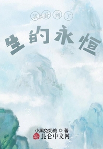 我看到了生的永恒