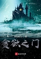 贪欲之门在线阅读