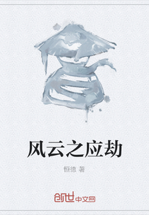 風云之應劫
