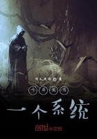 開局我有一個系統在線閱讀