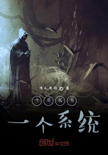 開局我有一個系統(tǒng)