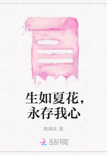 生如夏花，永存我心