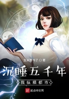 沉睡五千年，我纵横都市