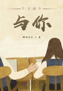 不負(fù)韶華與你