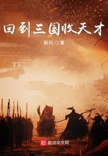 回到三國收天才