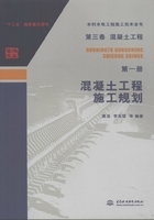 第三卷混凝土工程（第一册）：混凝土工程施工规划（水利水电工程施工技术全书）