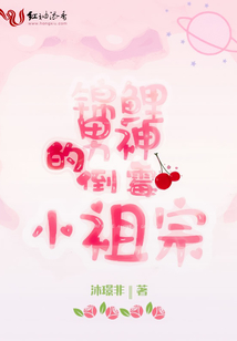 錦鯉男神的倒霉小祖宗
